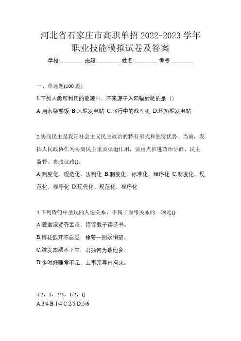 河北省石家庄市高职单招2022-2023学年职业技能模拟试卷及答案