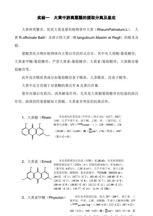 实验一 大黄中游离蒽醌的提取分离及鉴定