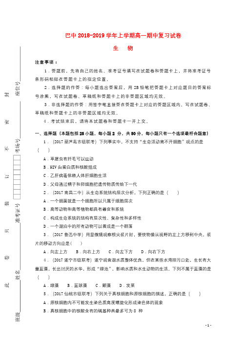 重庆市巴蜀中学2018_2019学年高一生物上学期期中复习试题2018110602199