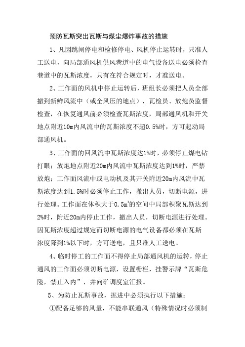 预防瓦斯突出瓦斯与煤尘爆炸事故的措施