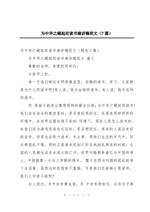 为中华之崛起而读书演讲稿范文(7篇)