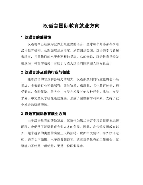 汉语言国际教育就业方向