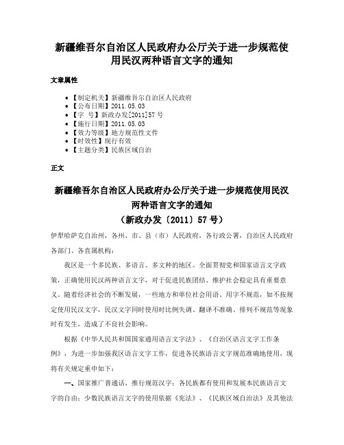 新疆维吾尔自治区人民政府办公厅关于进一步规范使用民汉两种语言文字的通知