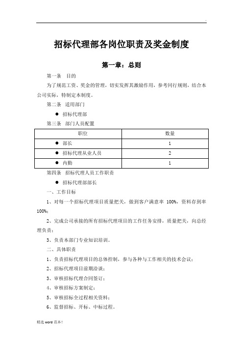 招标代理部各岗位职责及奖金制度.1