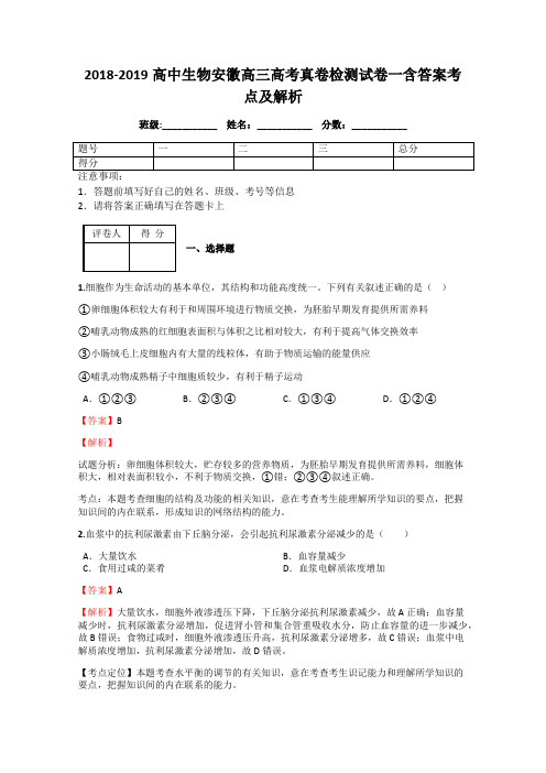 2018-2019高中生物安徽高三高考真卷检测试卷一含答案考点及解析