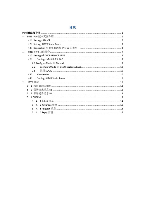 IPV6测试指导