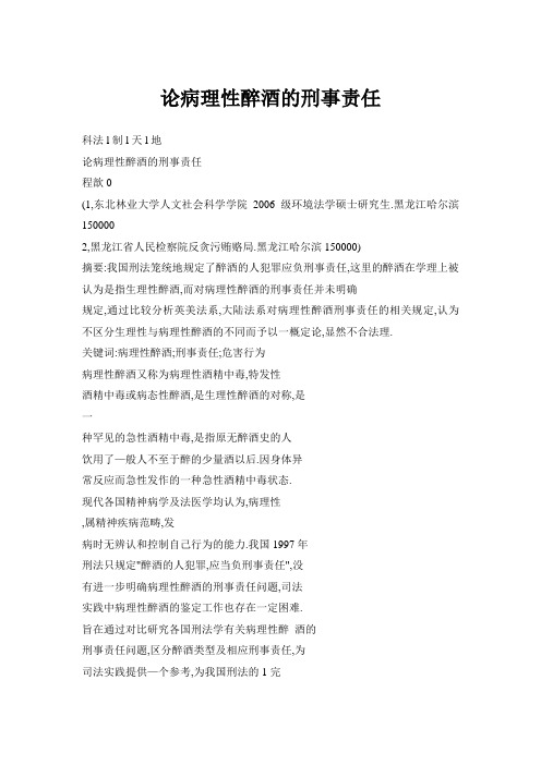 论病理性醉酒的刑事责任