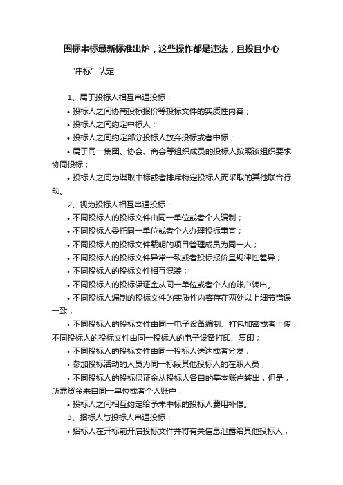 围标串标最新标准?出炉，这些操作都是违法，且投且小心