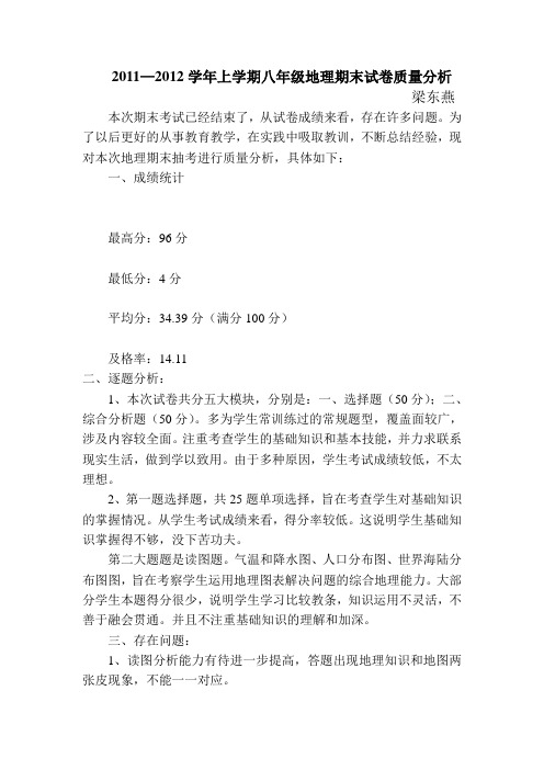 2010—2011第一学期七年级地理期末试卷质量分析
