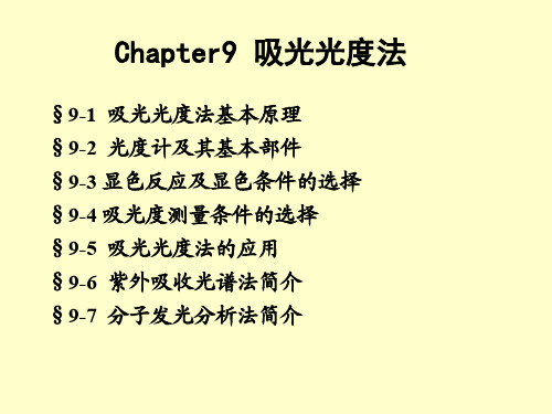 chapter-9-吸光光度法 厦门大学分析化学课件