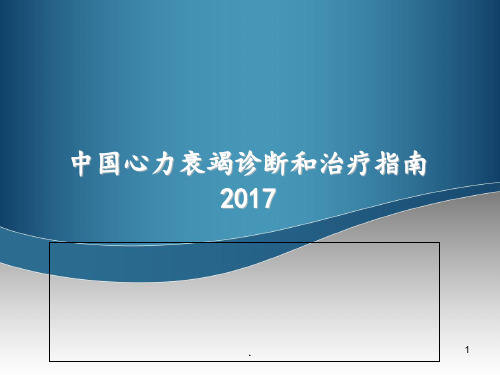 2017中国心力衰竭诊断和治疗指南PPT课件