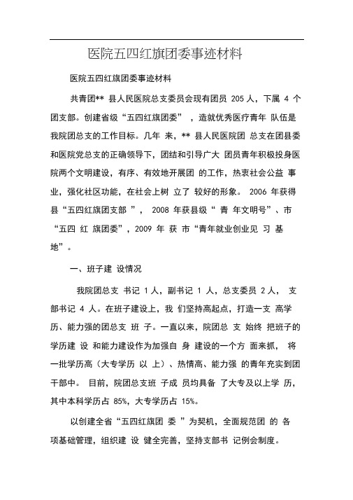 医院五四红旗团委事迹材料