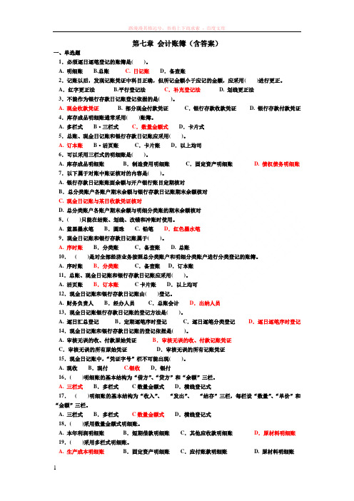 会计基础第七章练习(含答案)