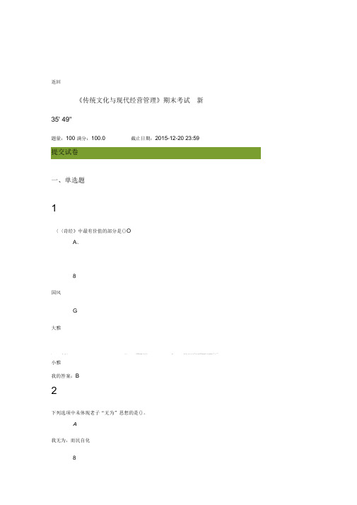 传统文化与现代经营管理期末考试答案