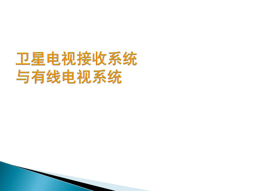 卫星电视接收系统与有线电视系统