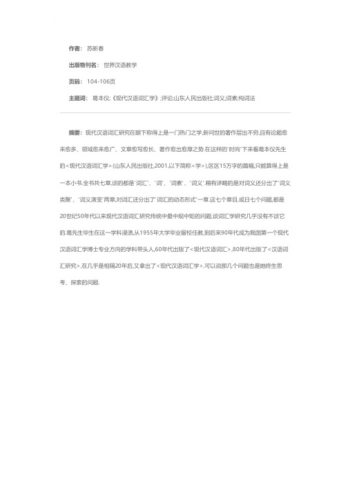 评葛本仪先生的《现代汉语词汇学》