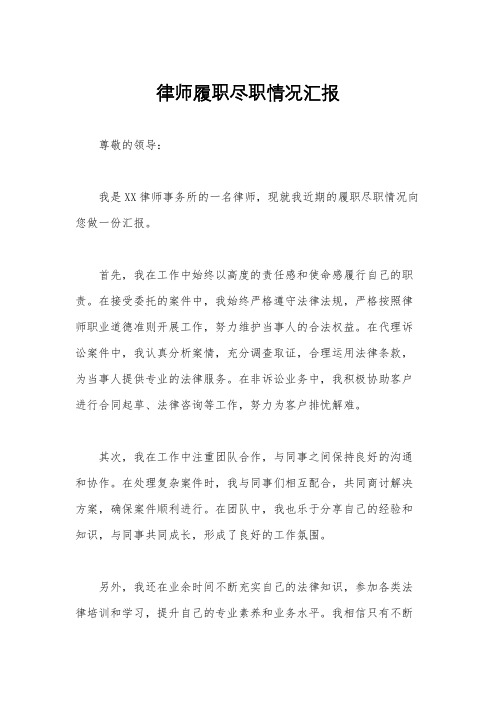 律师履职尽职情况汇报