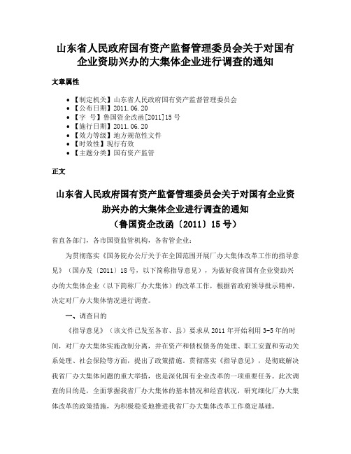 山东省人民政府国有资产监督管理委员会关于对国有企业资助兴办的大集体企业进行调查的通知