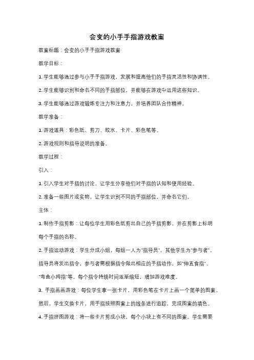 会变的小手手指游戏教案