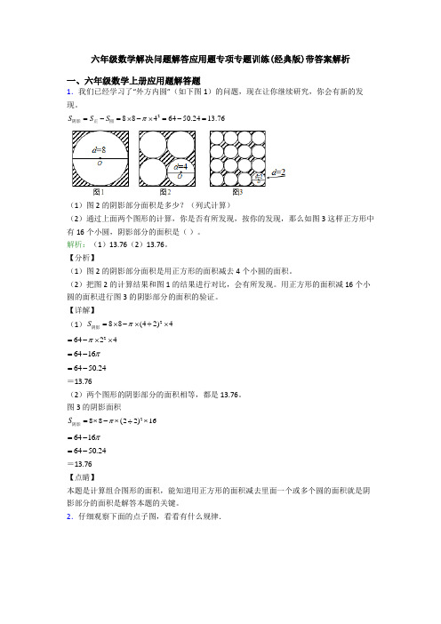 六年级数学解决问题解答应用题专项专题训练(经典版)带答案解析