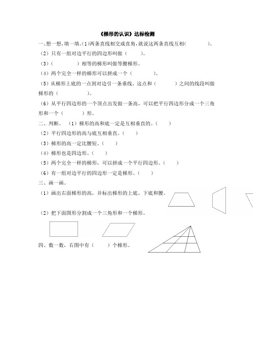 人教版小学四年级数学《梯形的认识》检测试题