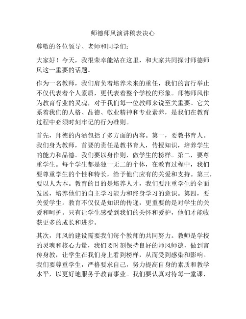 师德师风演讲稿表决心