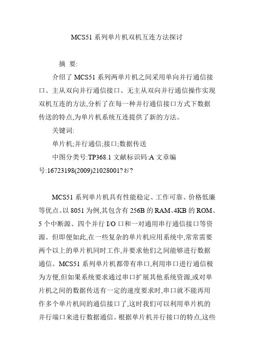 MCS51系列单片机双机互连方法探讨