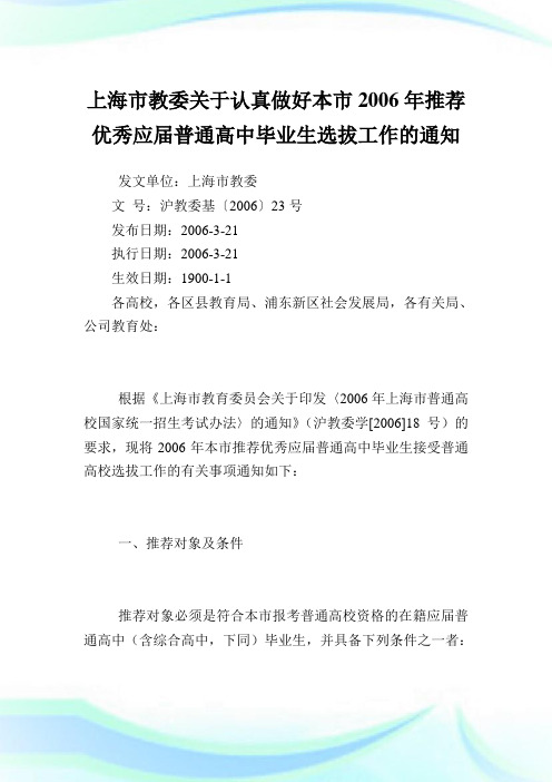 上海市教委认真做好本市推荐优秀应届普通高中毕业生选拔工作.doc