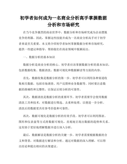 初学者如何成为一名商业分析高手掌握数据分析和市场研究