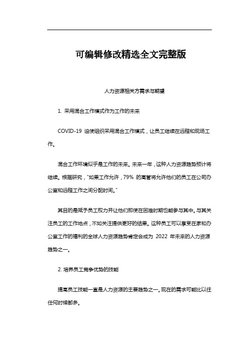 人力资源相关方需求与期望全文