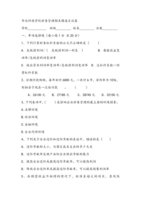 2021年华北科技学院财务管理期末精选C试卷