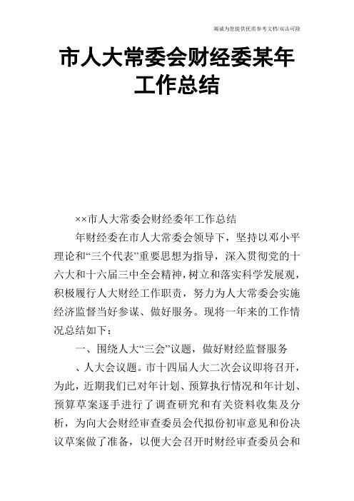 市人大常委会财经委某年工作总结