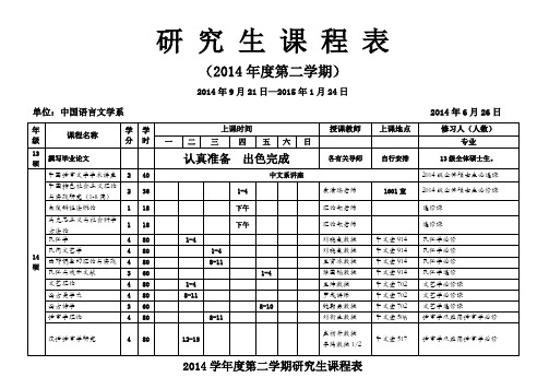 研究生课程表