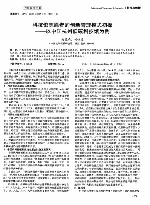 科技馆志愿者的创新管理模式初探——以中国杭州低碳科技馆为例