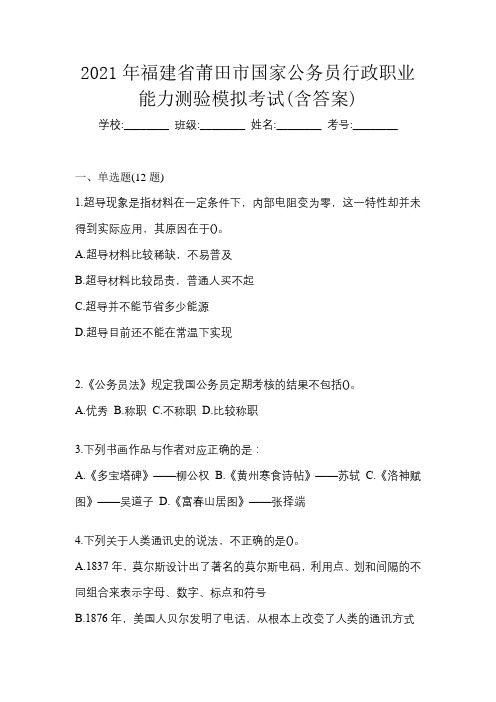 2021年福建省莆田市国家公务员行政职业能力测验模拟考试(含答案)