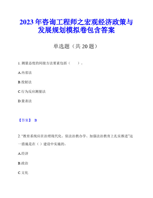 2023年咨询工程师之宏观经济政策与发展规划模拟卷包含答案