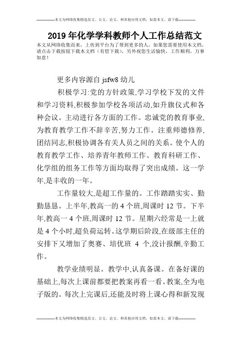 2019年化学学科教师个人工作总结范文