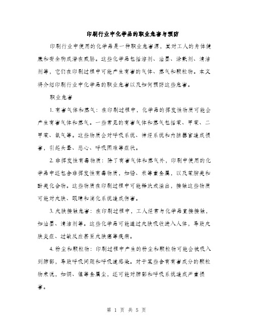 印刷行业中化学品的职业危害与预防（2篇）