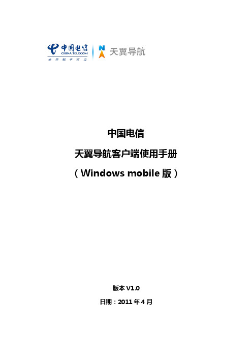 中国电信 天翼导航客户端 说明书 （Windows mobile 版）