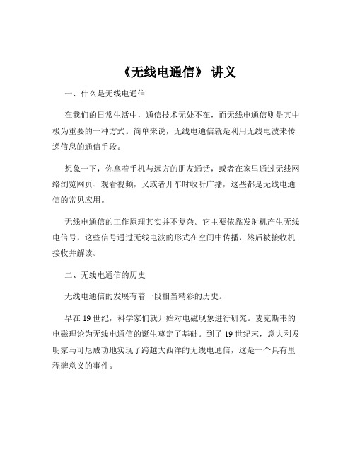 《无线电通信》 讲义