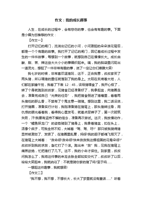 作文：我的成长趣事