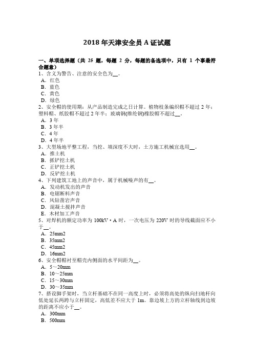 2018年天津安全员A证试题