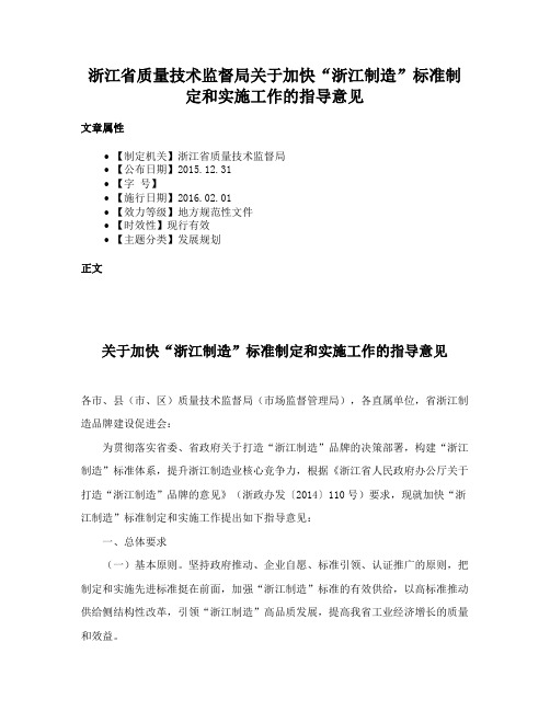 浙江省质量技术监督局关于加快“浙江制造”标准制定和实施工作的指导意见