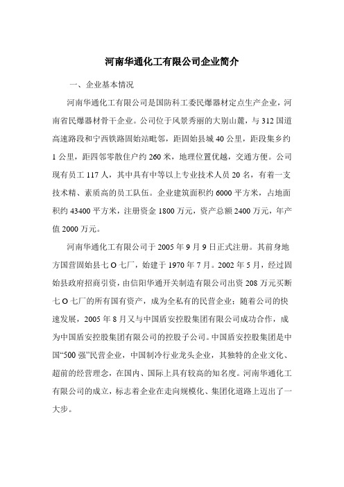 固始华通化工有限公司简介