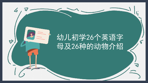 幼儿初学26个英语字母及26种的动物介绍