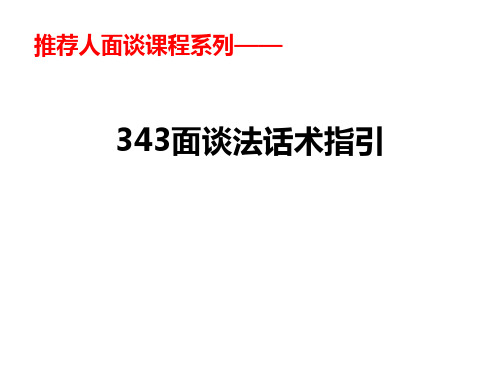 1.推荐人面谈——343面谈话术使用指引.