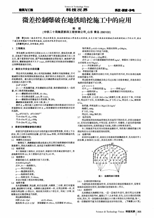 微差控制爆破在地铁暗挖施工中的应用