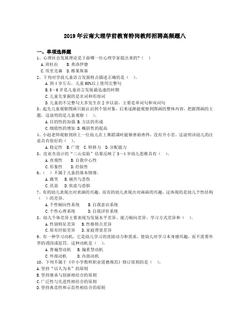 2019年云南大理学前教育特岗教师招聘高频题八