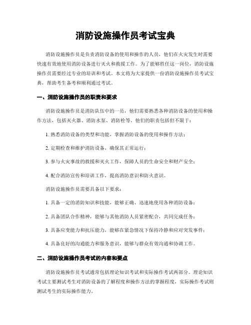 消防设施操作员考试宝典