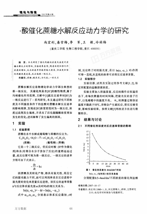 ..酸催化蔗糖水解反应动力学的研究